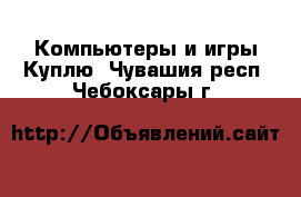 Компьютеры и игры Куплю. Чувашия респ.,Чебоксары г.